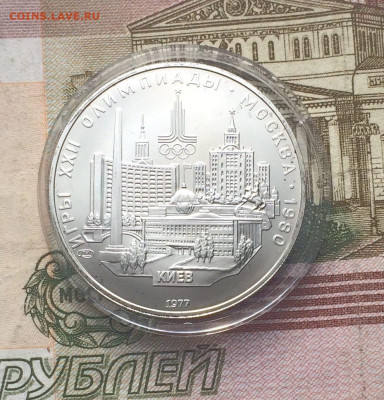 5 рублей 1977 года.Олимпиада 80.Киев. 14.05.23 - 22