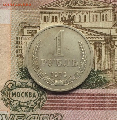 1 рубль 1967,1968,1979 г. Фикс до 14.05.23 - 95