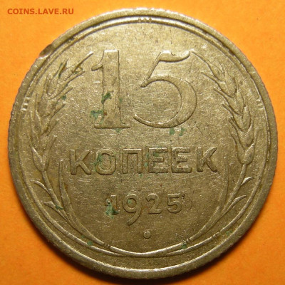 Нечастые 15 копеек 1925 шт. 1.11В - 18.05.23. 22:00 мск. - 1.11В (р).JPG