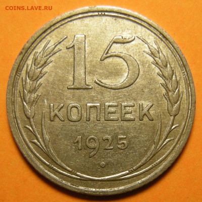 Нечастые 15 копеек 1925 шт. 2Д - до 18.05.23. 22:00 мск. - 2Д (р).JPG