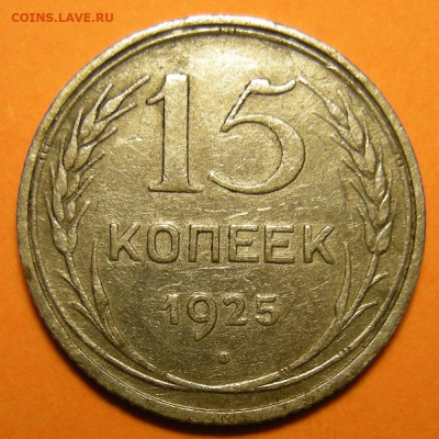 Нечастая 15 копеек 1925 шт. 1.21Е - до 18.05.23. 22:00 мск. - 1.21Е (р).JPG