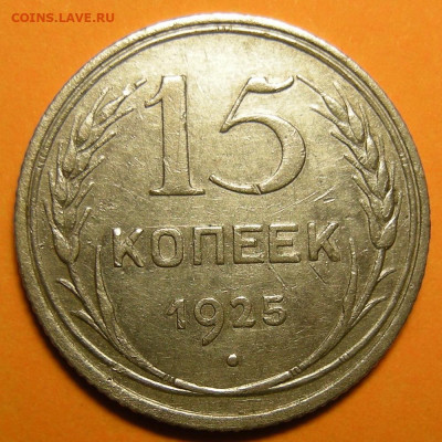 Нечастые 15 копеек 1925 шт. 1.11Ж - до 18.02.23. 22:00 мск. - 1.11Ж (р).JPG