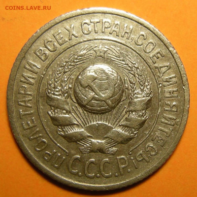 Нечастые 15 копеек 1925 шт. 1.11Ж - до 18.02.23. 22:00 мск. - 1.11Ж (а).JPG