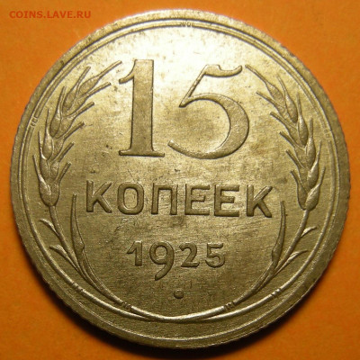 Нечастые 15 копеек 1925 шт. 1.12Б состояние - до 18.05.23. - DSCN1330.JPG
