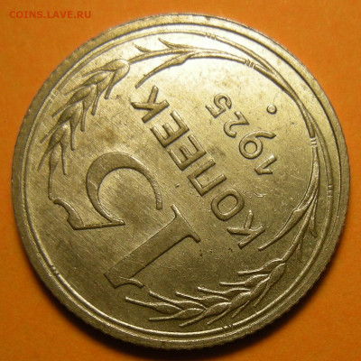 Нечастые 15 копеек 1925 шт. 1.12Б состояние - до 18.05.23. - DSCN1336.JPG