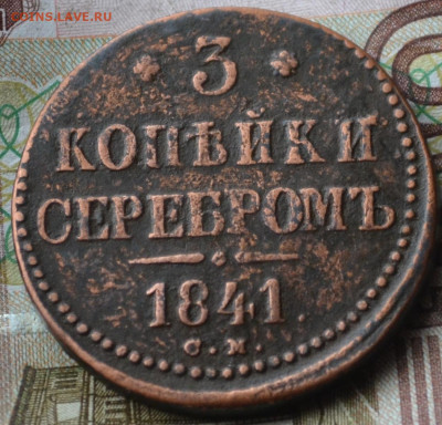 3 копейки 1842 см до 17 05 2023 - 1а.JPG