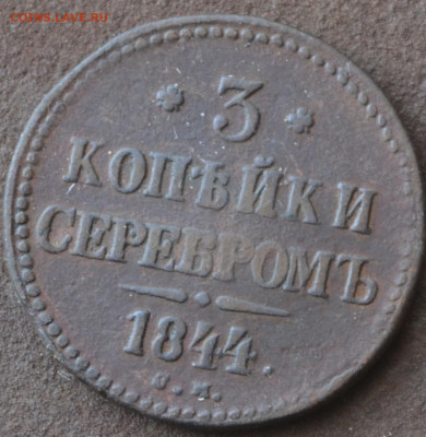 3 копейки 1842 см до 17 05 2023 - 1а10.JPG