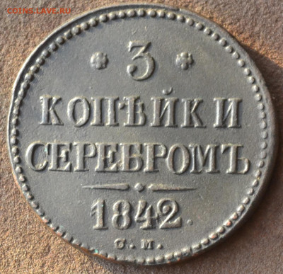 3 копейки 1842 см до 17 05 2023 - 2а28.JPG