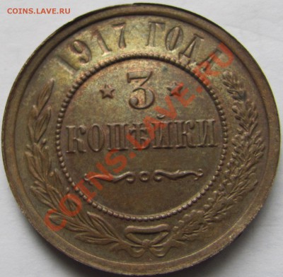 1917г. 3 коп.Обсудить. - IMG_0451.JPG