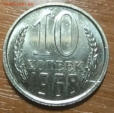10 копеек 1968 г набор до 17.05 - 10-68