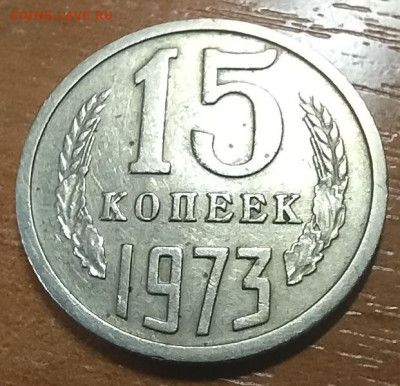 15 копеек 1973 г  до 17.05 - 15-73