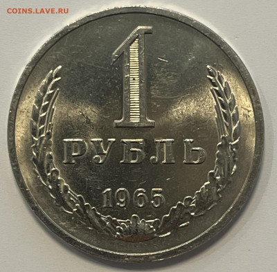 Рубль 1965 хороший 16.05.23 22-00 - IMG_6352.JPG
