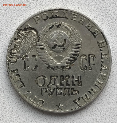 Юбилейный рубль 1970 столетие Ленина. Брак? - 1F797E80-7448-4230-AC96-265E4087A54B