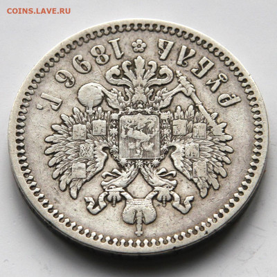 1 рубль 1896 Брюссель с200! до 14.05 в 22:10 - Россия 1896 1 рубль Брюссель_7