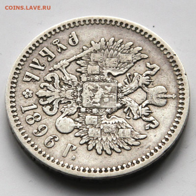 1 рубль 1896 Брюссель с200! до 14.05 в 22:10 - Россия 1896 1 рубль Брюссель_8