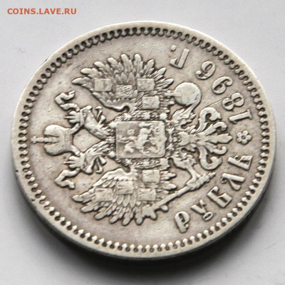 1 рубль 1896 Брюссель с200! до 14.05 в 22:10 - Россия 1896 1 рубль Брюссель_9