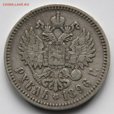 1 рубль 1896 Брюссель с200! до 14.05 в 22:10 - Россия 1896 1 рубль Брюссель