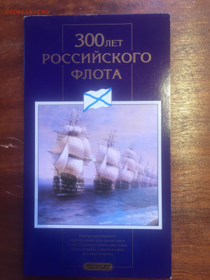 Набор монет 300 лет Российского флота - 2F41C807-829A-4092-B386-148D3093BE64
