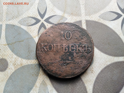 10 копеек 1835 СМ до 15.05.2023 - 1835 (37)