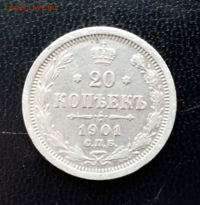 20 копеек 1901г - 20 копеек 1901г