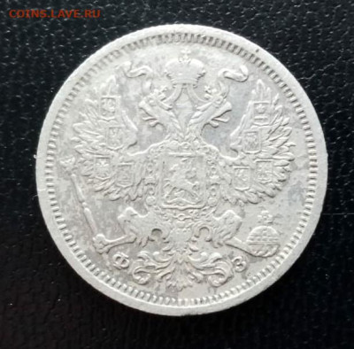20 копеек 1901г - SAVE_20230512_190456