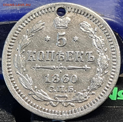 5 копеек 1860 - 20230512_192409