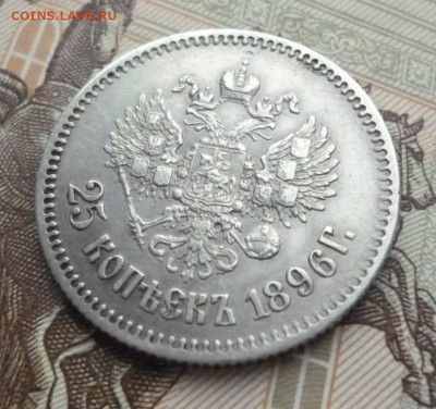 25 копеек 1896 год до 16.05.2023 22-00 мск - 96.4