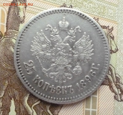 25 копеек 1896 год до 16.05.2023 22-00 мск - 96.3