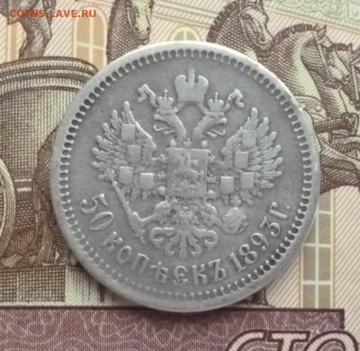 50 Копеек 1893 год. до 16.05.2023, 22:00 по Мск - 93.3