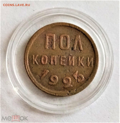 Пол копейки 1925 - 01