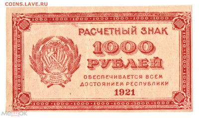 1000 рублей 1921 - 01