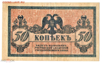 50 копеек 1918 (Ростов-на-Дону) - 02