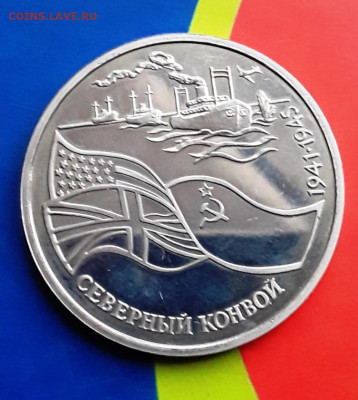3 руб. Северный конвой 1992г пруф до 18.05.22:00 - север