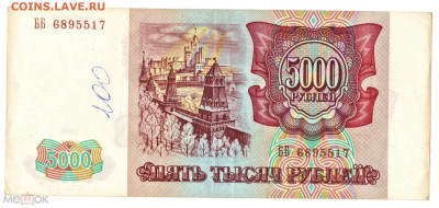 5000 рублей 1993 (серия ББ) - 02