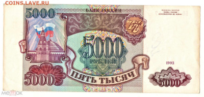 5000 рублей 1993 (серия ББ) - 01