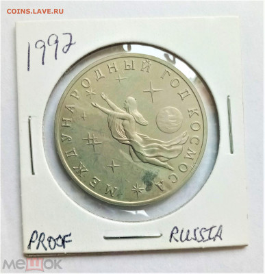 3 рубля 1992 ПРУФФ (Международный год космоса) - 01