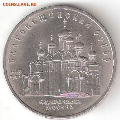 Юбилейки СССР 1965-1991: 5 руб Благовещенский собор Фикс - 5 руб Благовещенский Р