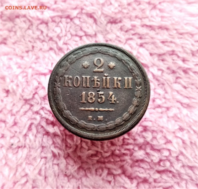 2 копейки 1854 ЕМ - 01
