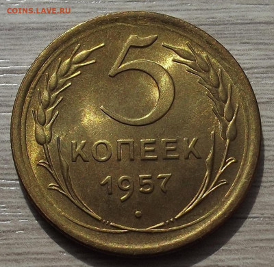 5 копеек 1957 люкс - red3257736.JPG