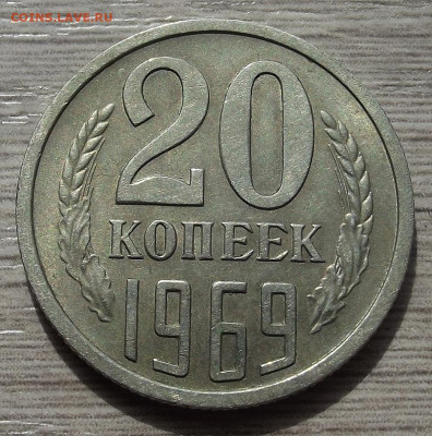 20 копеек 1969 до 17 мая в 22.00 - red3257738.JPG