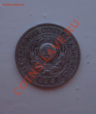 15 копеек 1925 - DSC01831_001