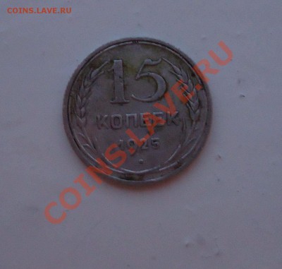 15 копеек 1925 - DSC01832_001