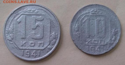 Погодовка СССР: 10коп 1941 + 15коп 1941 дрю Фикс - 1941 - 10к, 15к Р  дрюРв