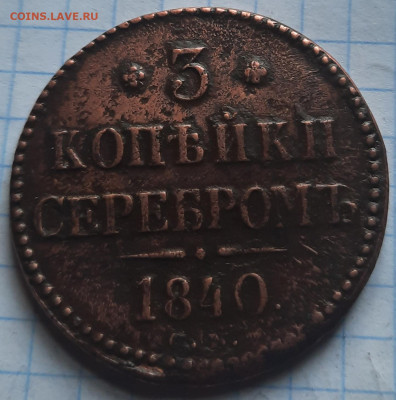 3 копейки 1842 см до 17 05 2023 - 2а22