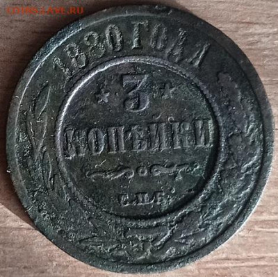 3 копейки 1880г до 18.05.2023г в 22.00 час по МСК - IMG_20230319_084050