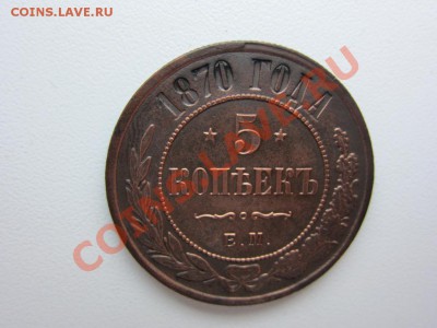 5 копеек 1870 г. ЕМ Красавец! - 1956890220_1
