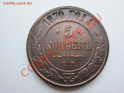 5 копеек 1870 г. ЕМ Красавец! - 1956890220