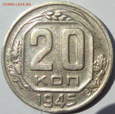 20 копеек 1945  шт 3-21 ЯВА? - IMG_20230513_123834