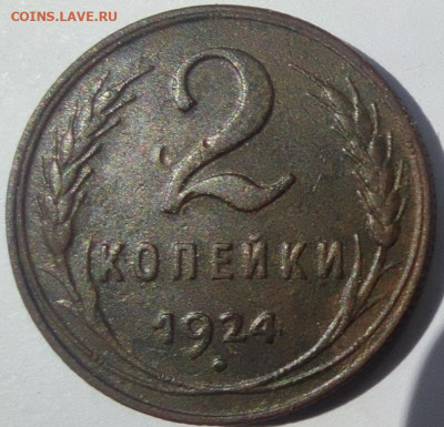2 копейки 1924 гравировка лучей - IMG_20230513_124034