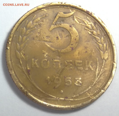 5 копеек 1953 г.Разновидность. - IMG_20230513_115757